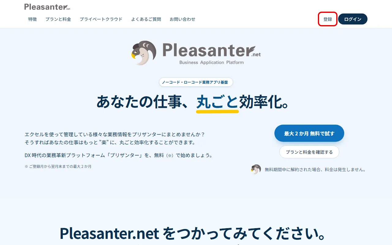Pleasanter.net のトップページ。右上の「登録」を赤枠で囲んでいる