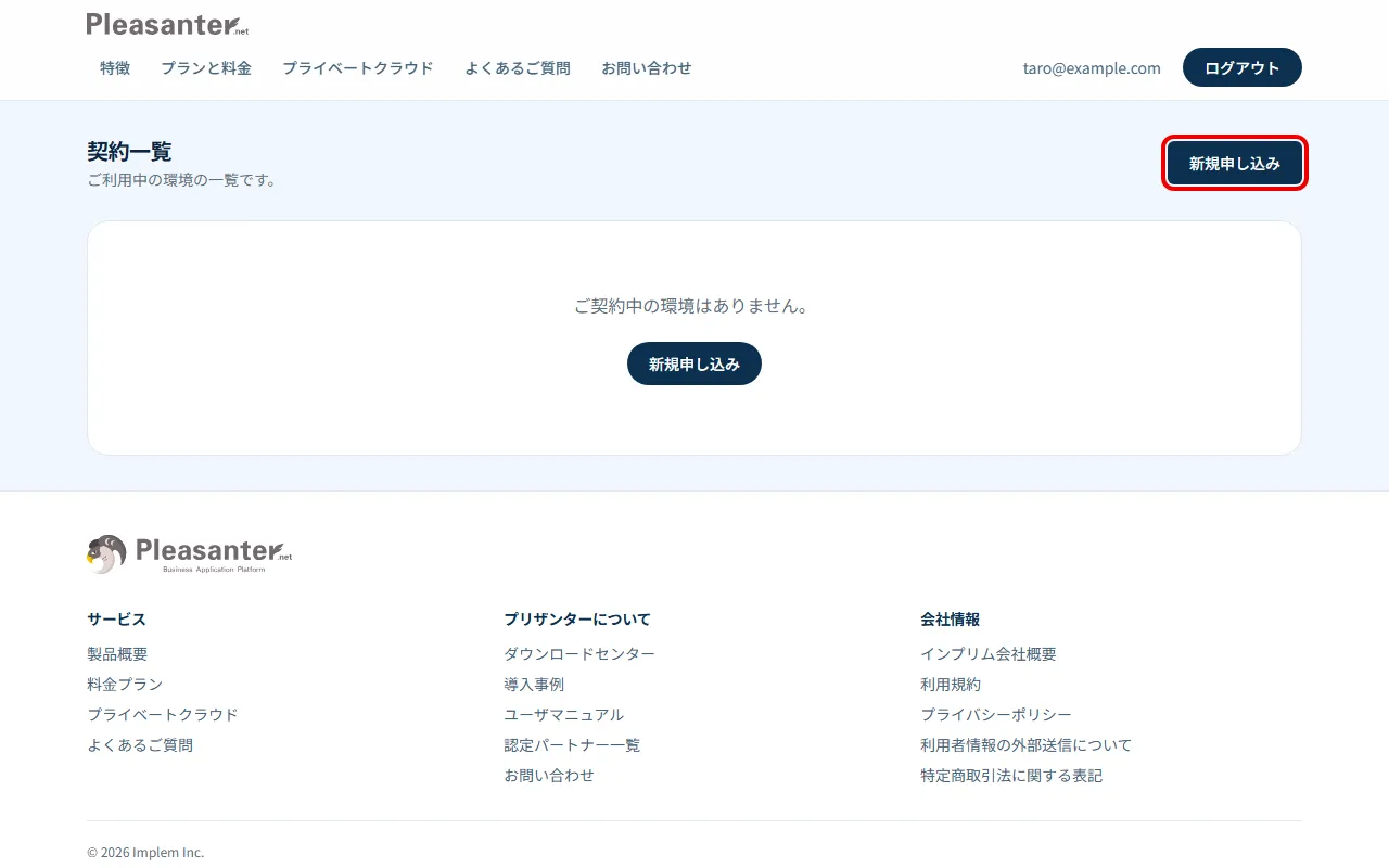 契約一覧の画面。まだ契約が無く、右上の「新規申し込み」を赤枠で囲んでいる