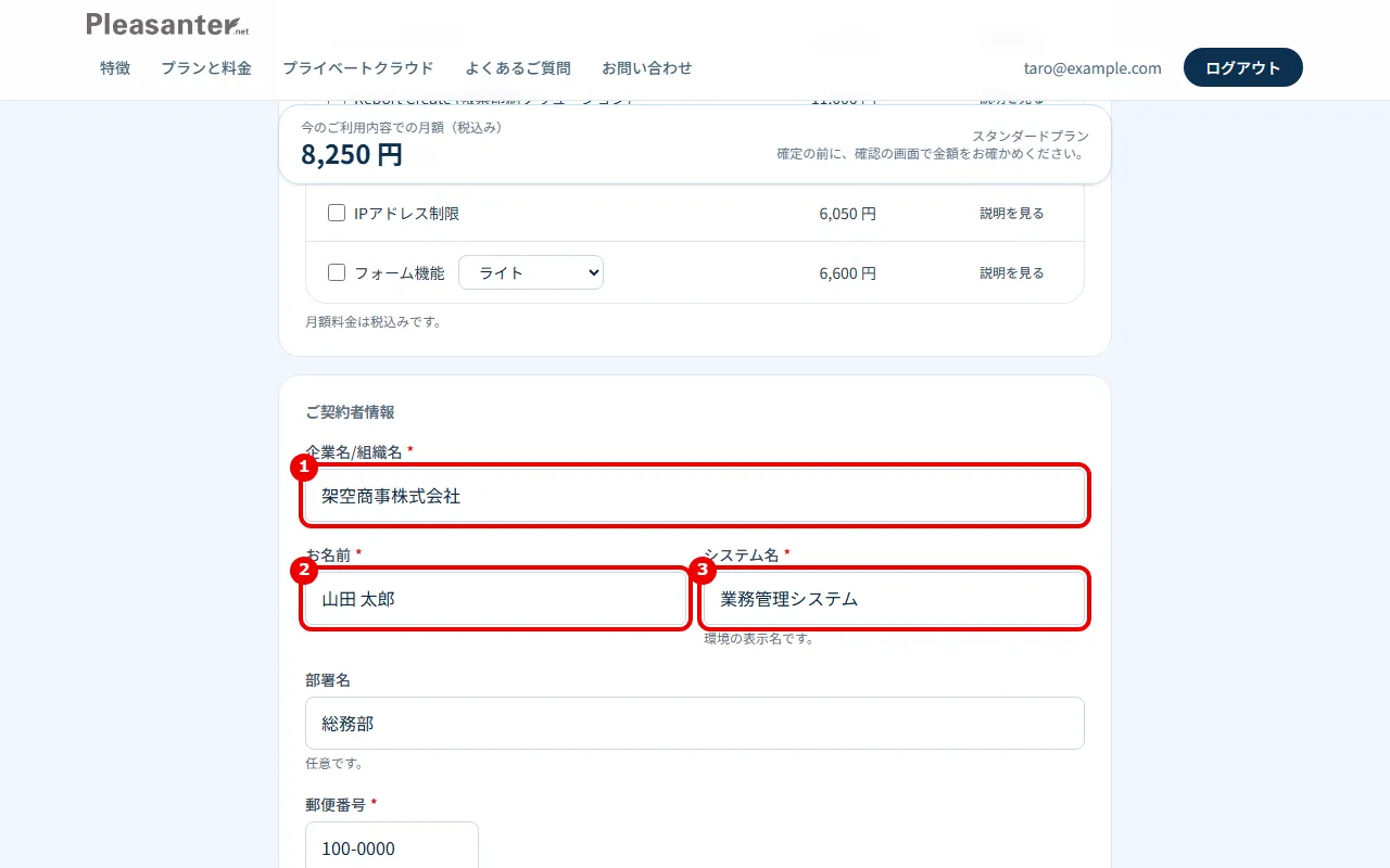 ご契約者情報の欄。企業名/組織名・お名前・システム名に番号を付けている