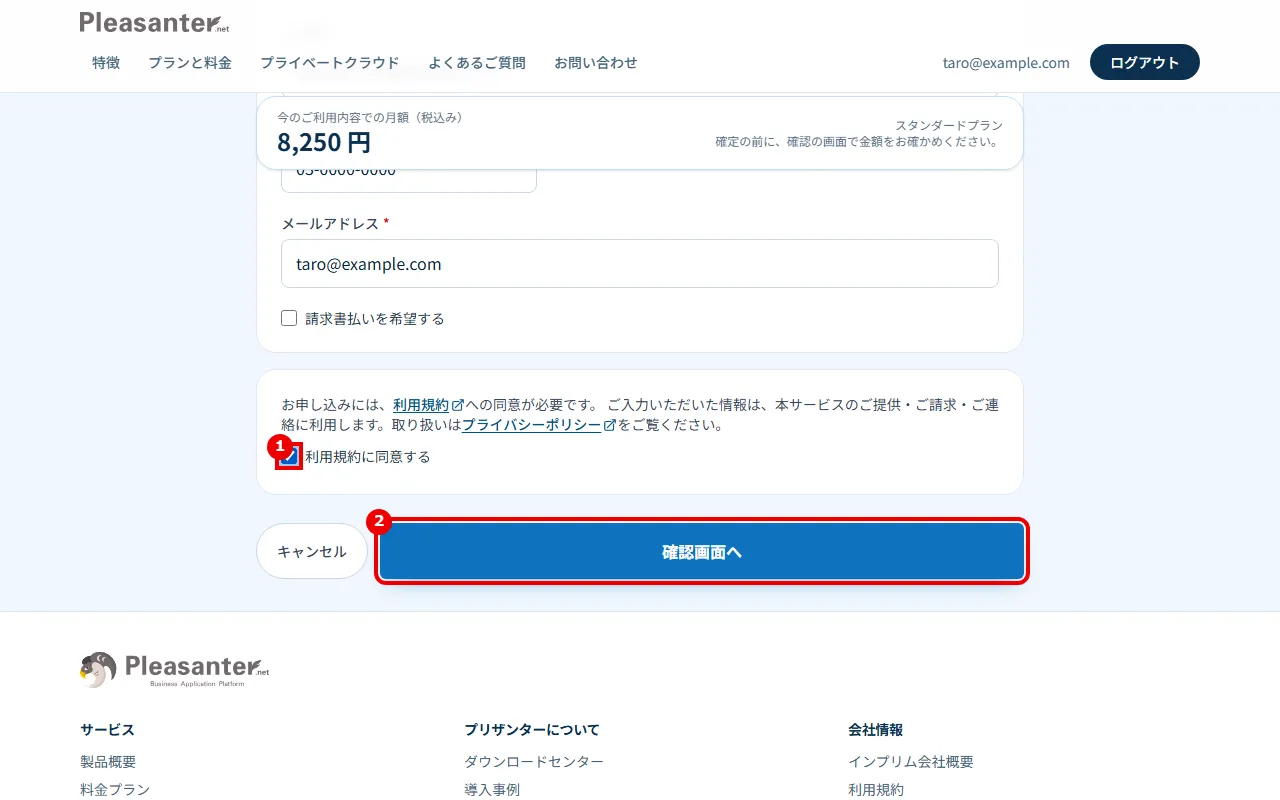 利用規約に同意するのチェックと「確認画面へ」に番号を付けている