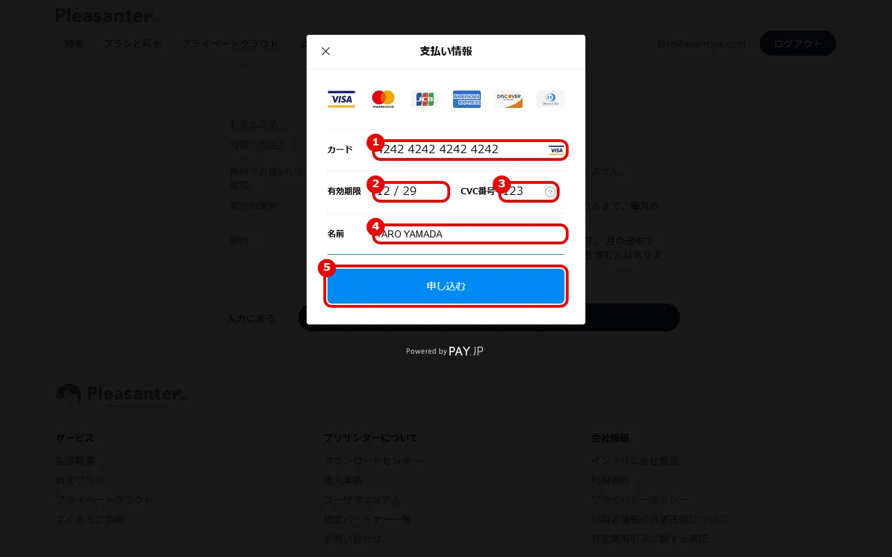 カード情報の入力画面。カード番号・有効期限・CVC 番号・名前・申し込むに番号を付けている