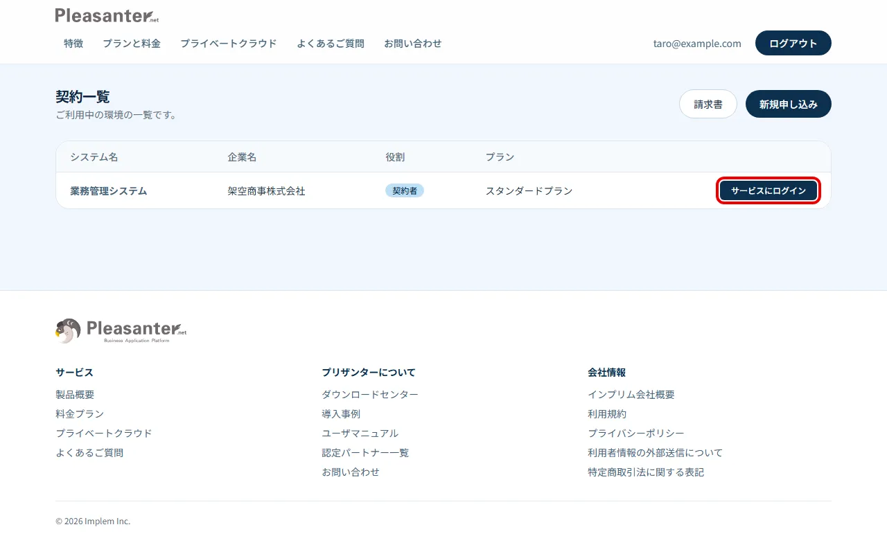 契約一覧の画面。ご契約の行の「サービスにログイン」を赤枠で囲んでいる