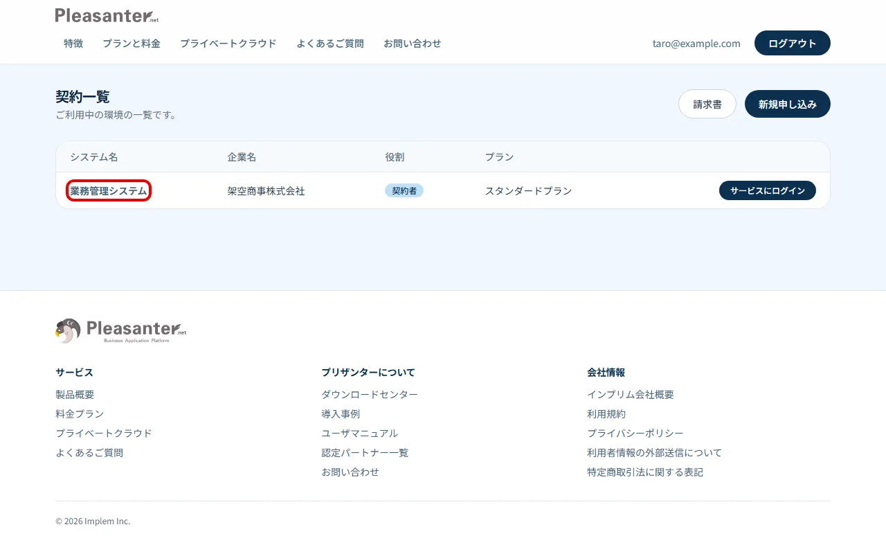 契約一覧の画面。ご契約のシステム名を赤枠で囲んでいる