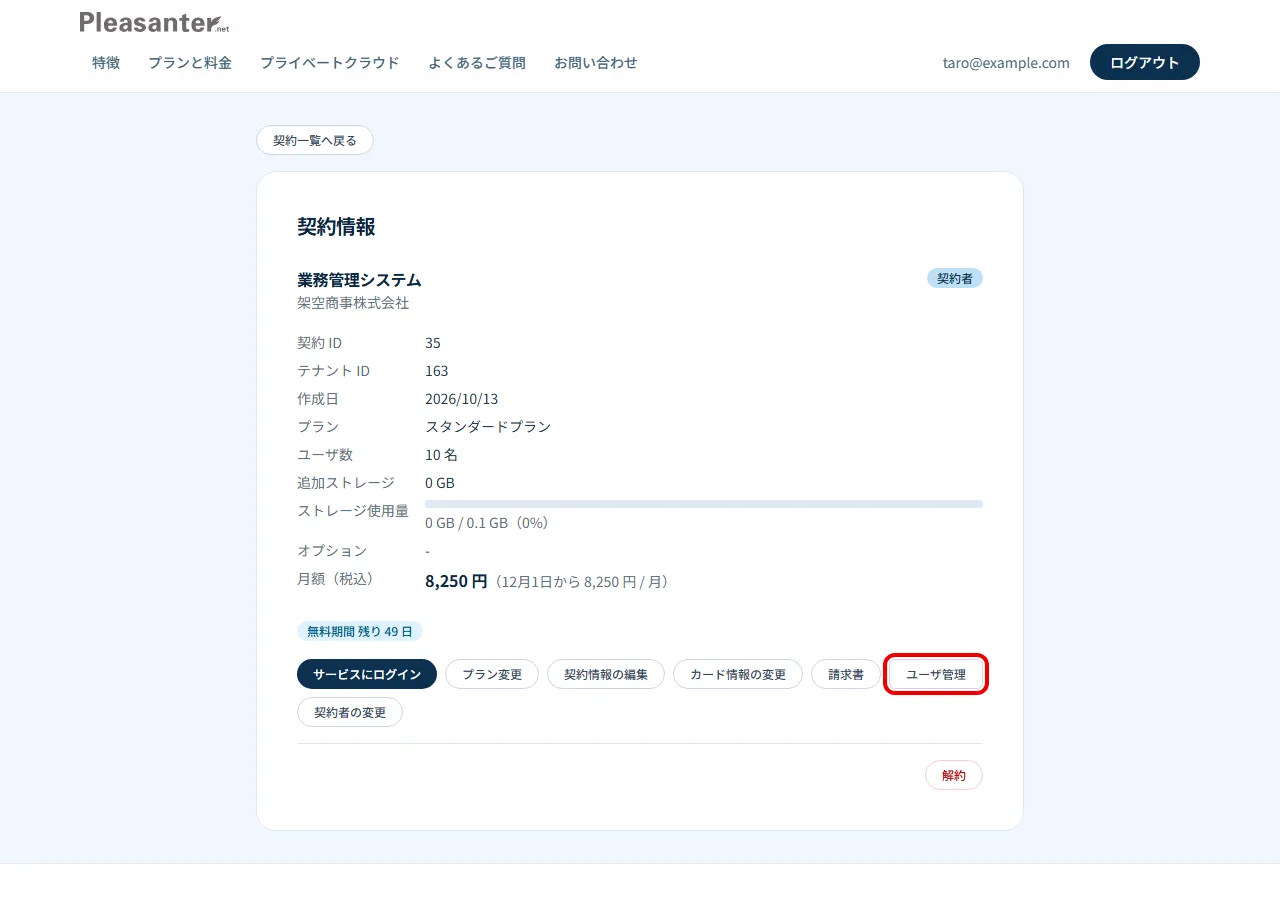 契約情報の画面。「ユーザ管理」を赤枠で囲んでいる
