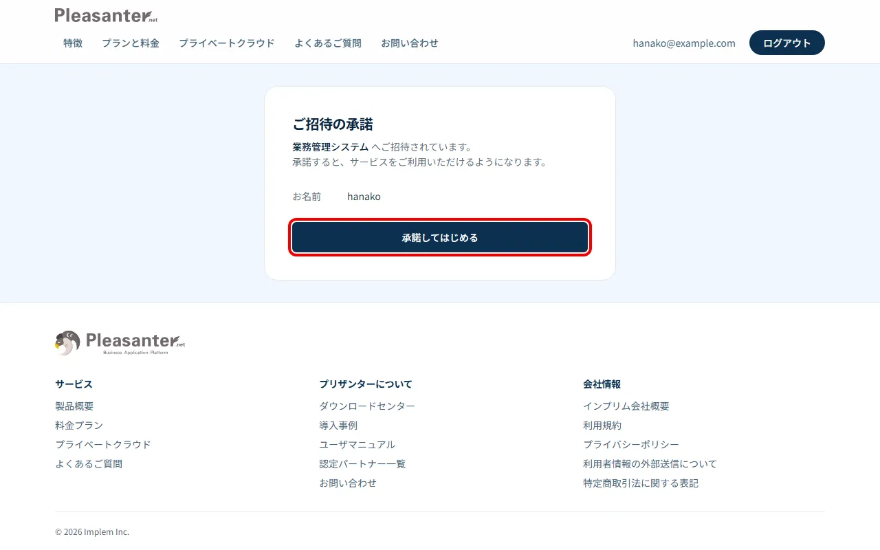 ご招待の承諾の画面。「承諾してはじめる」を赤枠で囲んでいる