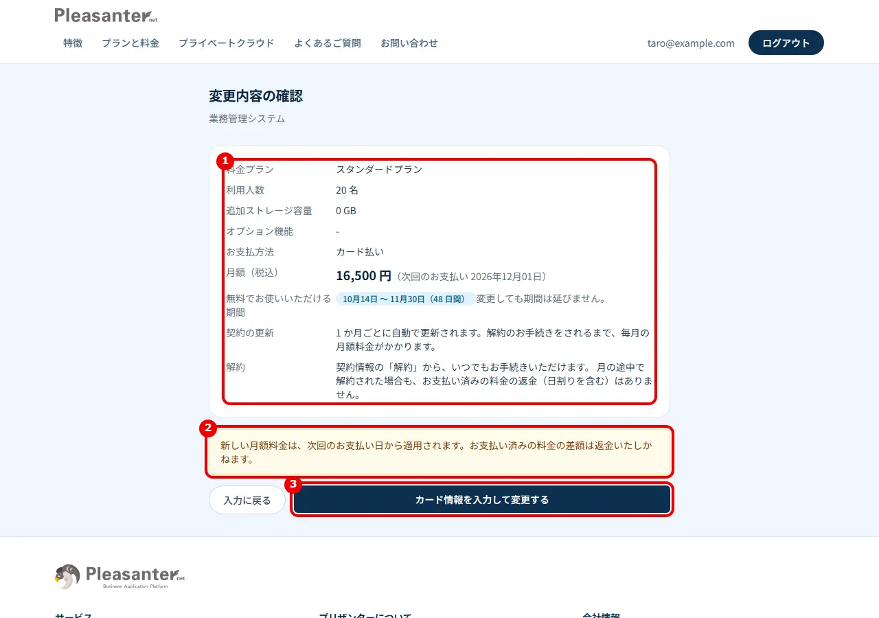 変更内容の確認の画面。内容の一覧・注意書き・カード情報を入力して変更するに番号を付けている