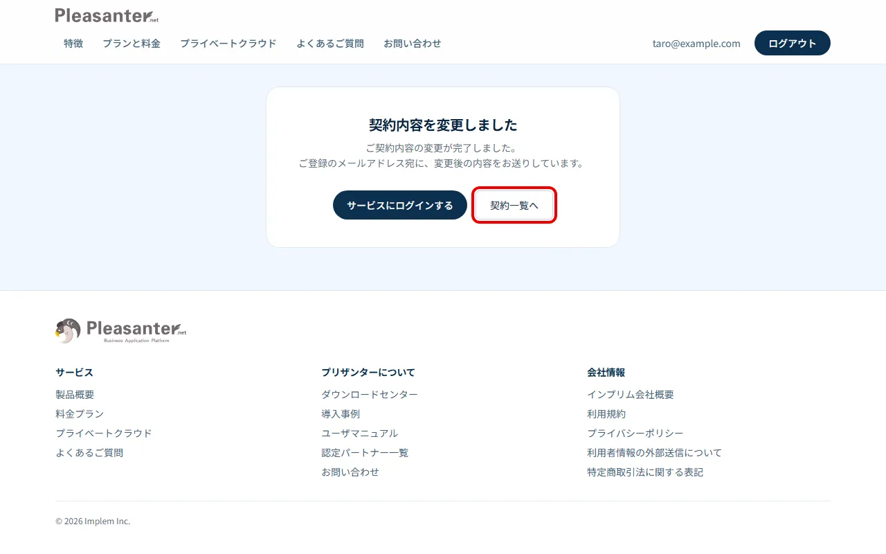 変更の完了の画面。「契約一覧へ」を赤枠で囲んでいる