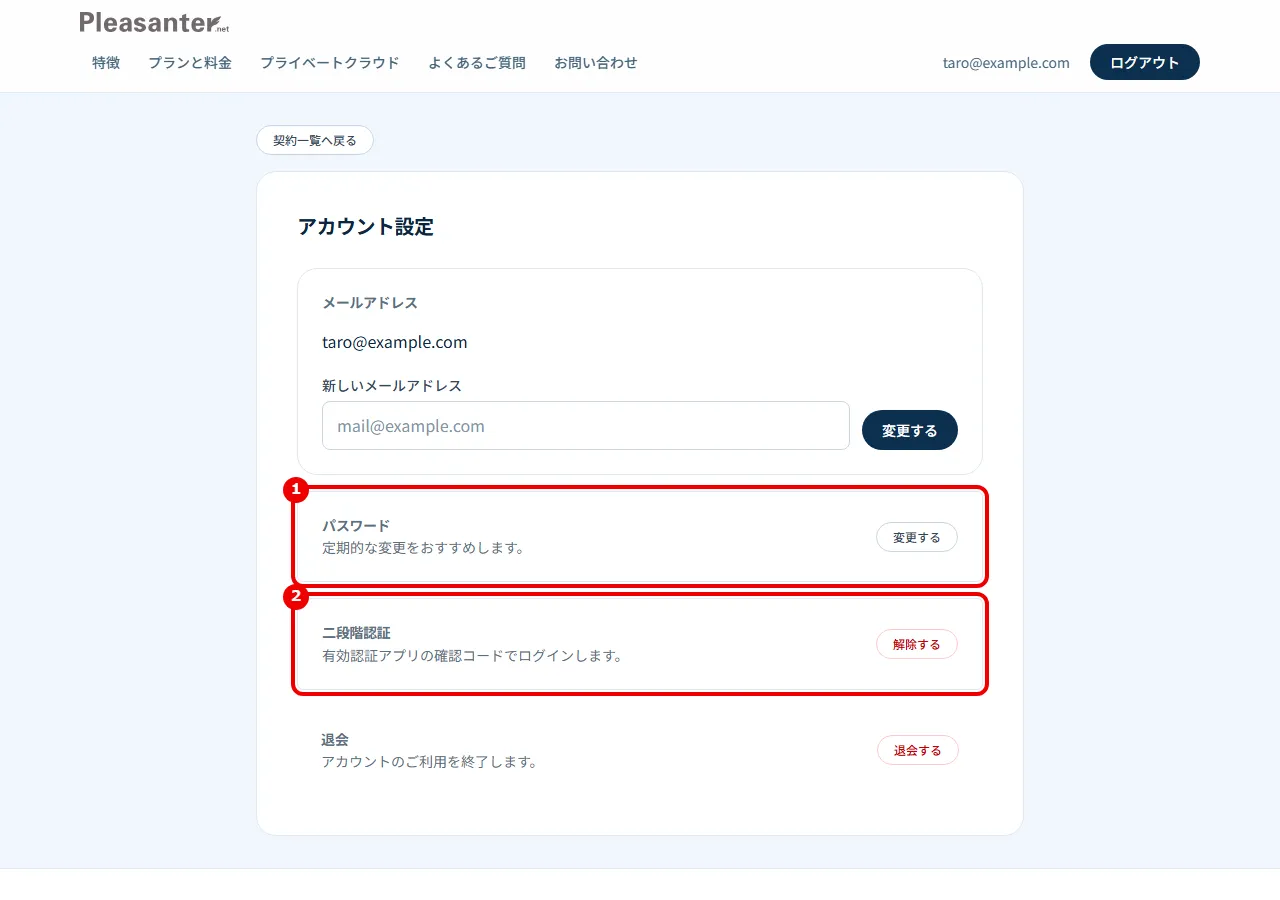 アカウント設定の画面。パスワードと二段階認証に番号を付けている