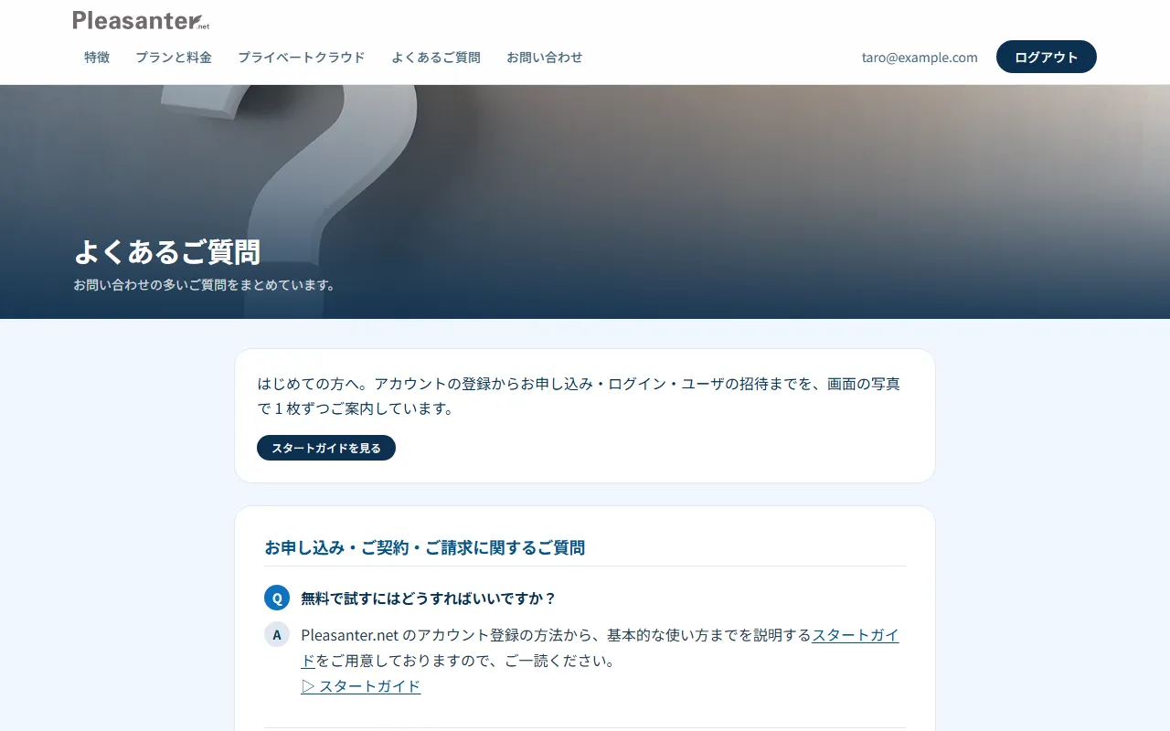よくあるご質問のページ
